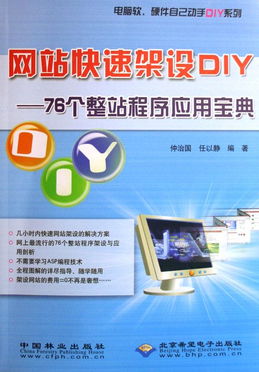 網(wǎng)站快速架設(shè)DIY 76個整站程序應(yīng)用寶典與軟硬件動手實踐指南